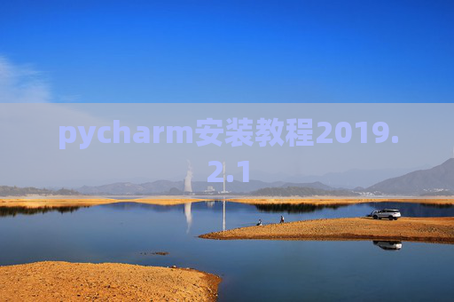 pycharm安装教程2019.2.1
